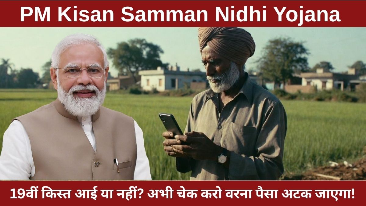 PM Kisan Samman Nidhi Yojana 2025 – 19वीं किस्त आई या नहीं? अभी चेक करो वरना पैसा अटक जाएगा!