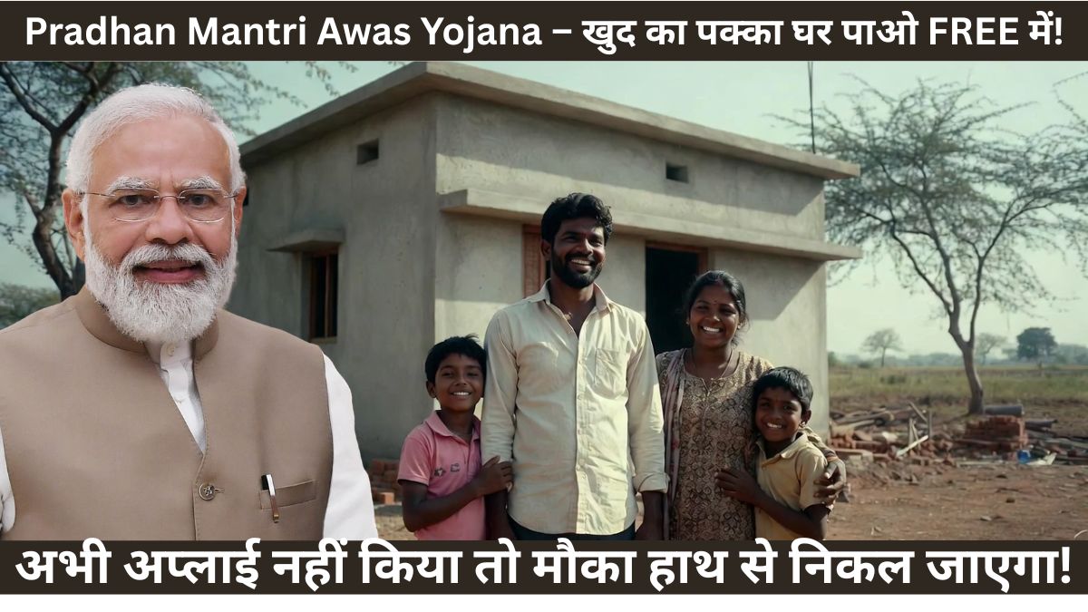 Pradhan Mantri Awas Yojana – खुद का पक्का घर पाओ FREE में! अभी अप्लाई नहीं किया तो मौका हाथ से निकल जाएगा!