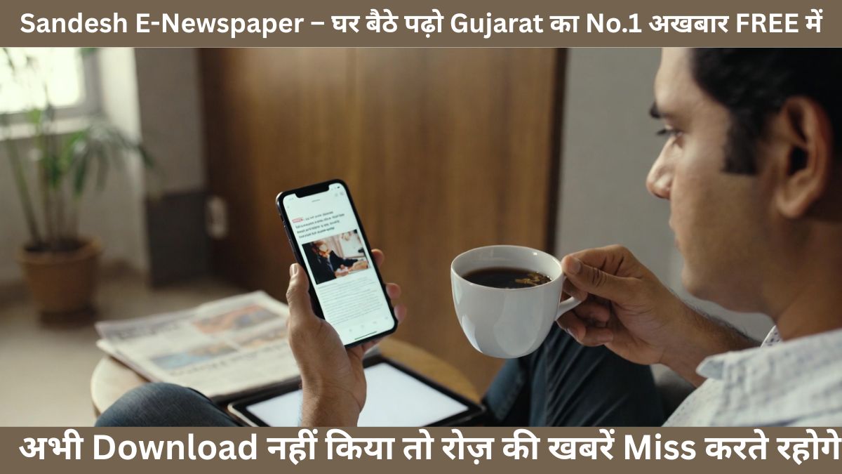 Sandesh E-Newspaper – घर बैठे पढ़ो Gujarat का No.1 अखबार FREE में! अभी Download नहीं किया तो रोज़ की खबरें Miss करते रहोगे!