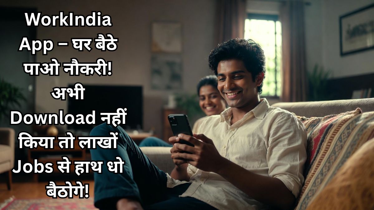 WorkIndia App – घर बैठे पाओ नौकरी! अभी Download नहीं किया तो लाखों Jobs से हाथ धो बैठोगे!